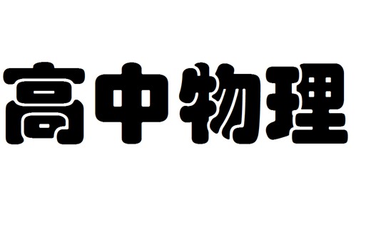 全网最全-高中物理全集-动画趣味教学-生动有趣-易学易懂