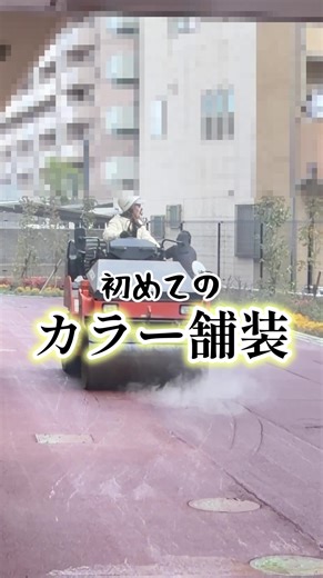 初カラー舗装に挑戦する私の奮闘記