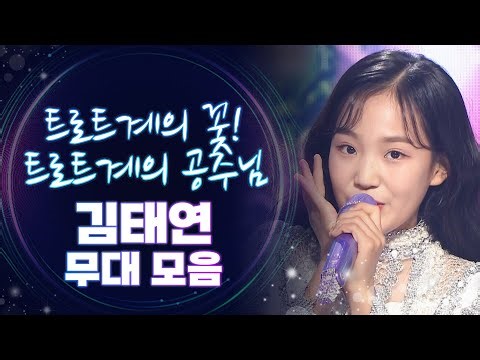 [트롯모음] 트로트계의 꽃이자 공주님✨ 눈과 귀를 즐겁게 해주는 천상의 가수! 김태연 무대 모음 l 김태연 l #트롯챔피언 l #트롯869