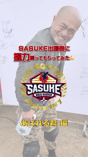 SASUKE握力チャレンジを応援しよう！