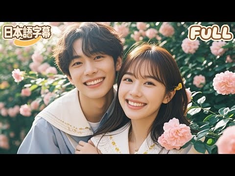 【全話フル｜日本語字】新婚初夜、取り違えで間違った婚礼の部屋に入ってしまい、とんだ誤解から特別な甘々な運命の恋がスタートする！#minidrama