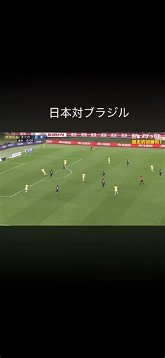 日本がブラジルに逆転勝利を収める