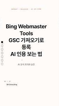AI 검색 최적화 실전 — Bing Webmaster Tools — GSC에서 가져오기로 등록하고 AI 인용을 보는 법