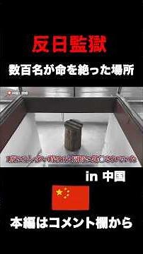 中国の反日監獄がとんでもない空気感だった。#中国 #反日 #中国人