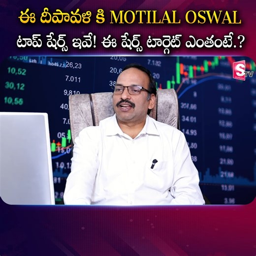 100K views · 830 reactions | Motilal oswal Diwali picks 2025 | ఈ దీపావళి కి Motilal Oswal టాప్ షేర్స్ ఇవే! ఈ షేర్స్ టార్గెట్ ఎంతంటే.? #sumantvmoney #Diwali #MotilalOswal #topshares #InvestmentTips #bestplan #investmentplanning | Sumantv Money | Facebook