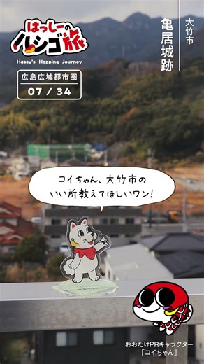 広島広域都市圏プロモーション動画「はっしーのハシゴ旅🐾」大竹市編