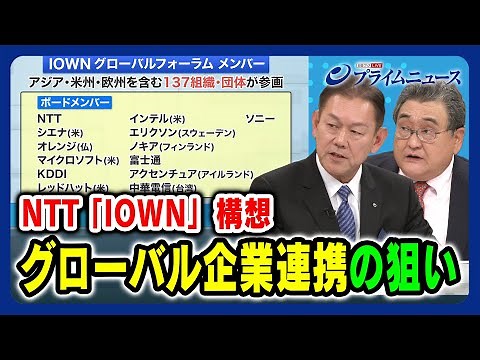 【iモードの轍は踏まない】グローバル企業連携の狙い 【NTT次世代通信基盤】2023/11/21放送＜後編＞