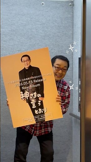 アーティスト写真も新しくなりました。New Album『神さまの言うとおり』5月13日発売です！#さだまさし
