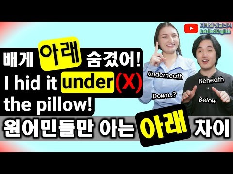 영어로 아래를 UNDER만 쓰신다면 꼭 보세요
