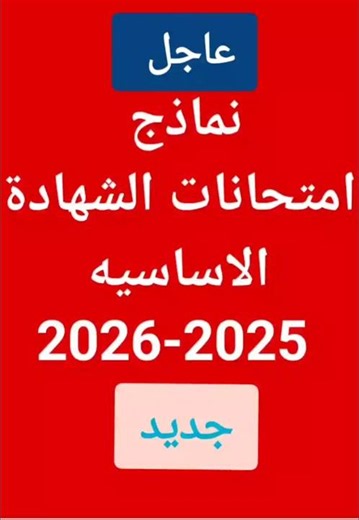 نماذج امتحانات وزارية حديثه 2026 م | للصف التاسع اساسي #اكسبلور #ابراج