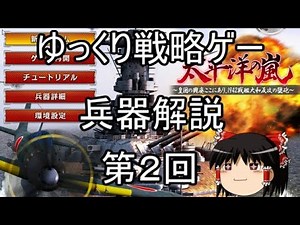 【ゆっくり】戦略ゲーム兵器紹介第二回 太平洋の嵐５日本海軍爆撃機