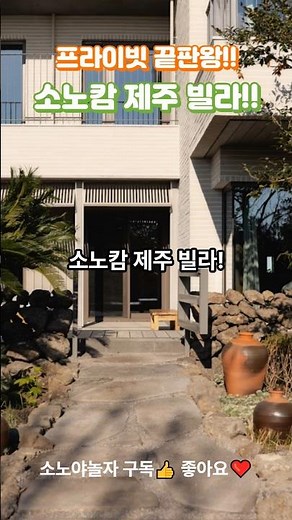 The Ultimate Private Resort! Sono Calm Jeju Villa #LetsPlaySono #Travel #SonoHotelsAndResorts