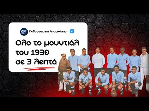 Το ΠΡΩΤΟ μουντιάλ, σε 3 λεπτά!