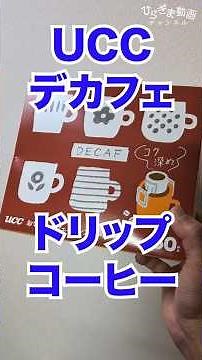 I bought some UCC decaffeinated drip bag coffee. #decaf #coffee #caffeinefree #UCC