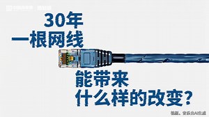 30年，数读一根网线带来的改变_新闻频道_中国青年网