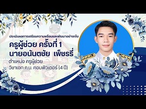 VDO ประเมินครูผู้ช่วย ครั้งที่ 1/2567