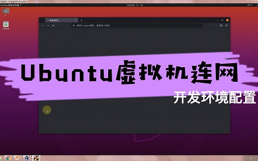 Ubuntu虚拟机连网