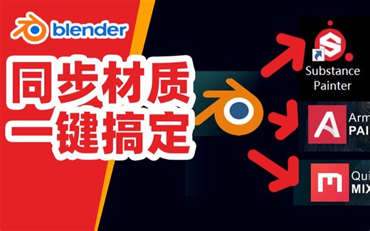一键同步材质贴图substance/quixel mixer/armor paint 超级好用的blender 插件Pbr Bridge