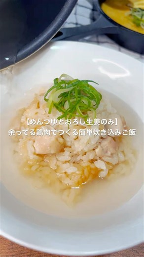 【めんつゆとおろし生姜だけ】夜食にも◎鶏肉の簡単炊き込みご飯♪美肌作りのおいしいタンパク質ご飯◎