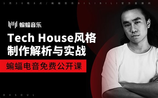 Tech House风格制作解析与实战 | 蝙蝠电音公开课