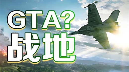 【GTAOL】这TM是GTA？明明是战地！