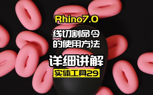 Rhino7.0工具命令：实体工具29.线切割命令