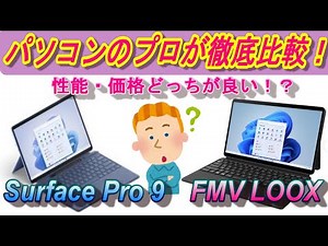 2024年時点最新機種！新型Surface Pro9 Surface Pro8 FMV LOOX WL1/G を10項目以上で徹底比較！LOOX実機レビュー＆視聴者特典 特別値引きクーポンもあるよ！