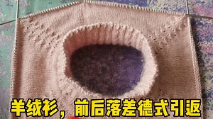 从上往下织羊绒衫，前后落差的德式引返，小菊花加针法，视频教程