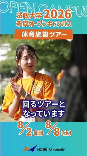 法政大学 多摩キャンパス オープンキャンパス 企画紹介 #大学生 #多摩キャンパス #法政大学