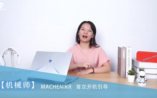 机械师笔记本-首次开机引导