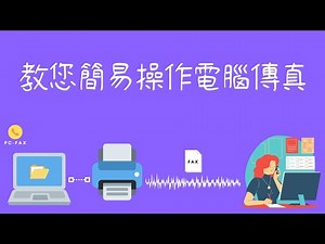 超簡易教您如何操作電腦傳真PC-FAX，無紙發送出傳真文件，遠端操控影印機印表機事務機傳真【向揚事務機器】
