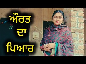 ਔਰਤ ਦਾ ਪਿਆਰ !!Aurat Da Pyar !!new punjabi short movie!!‪@PaLiLovers‬