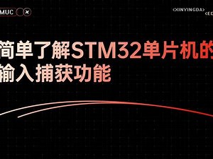 简简单单了解STM32单片机的输入捕获功能。#干货分享 #stm32 #单片机 #单片机开发 #定时器