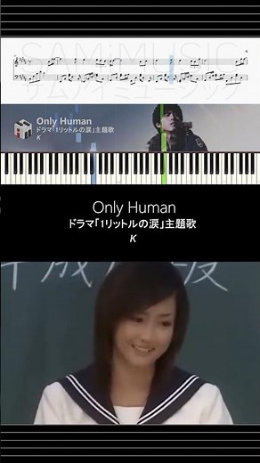 【ピアノ楽譜】Only Human - K | ドラマ「1リットルの涙」主題歌