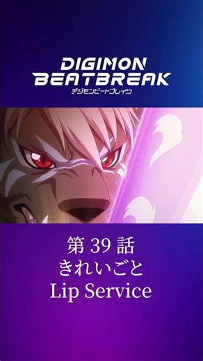 TV Anime "DIGIMON BEATBREAK" Episode 39 15-Second Preview: "Empty Platitudes"