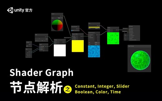 [Unity教程]-Shader Graph节点解析（二）Constant, Integer, Slider, Boolean, Color, Time