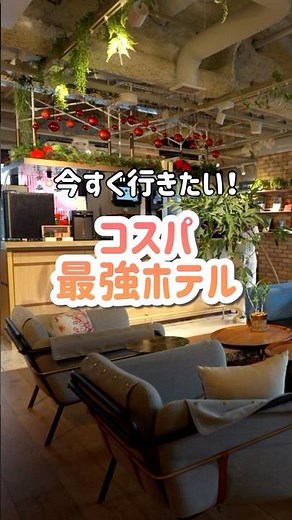 秋葉原で1人1万円以下！思わず長居したくなるコスパ優秀ホテル！ #shorts #東京観光 #東京ホテル