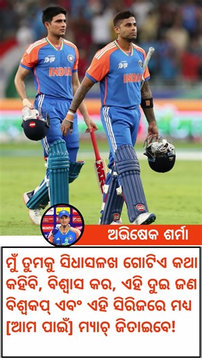 ଟି-୨୦ ବିଶ୍ୱକପ୍ ଆଗରୁ ଗିଲ୍ ଓ ସୂର୍ଯ୍ୟକୁମାରଙ୍କୁ ଅଭିଷେକ ଶର୍ମାଙ୍କ ଭରସା #shortsfeed #shorts #cricket #india