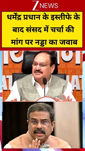 #shorts : धर्मेंद्र प्रधान के इस्तीफे के बाद संसद में चर्चा की मांग पर नड्डा का जवाब