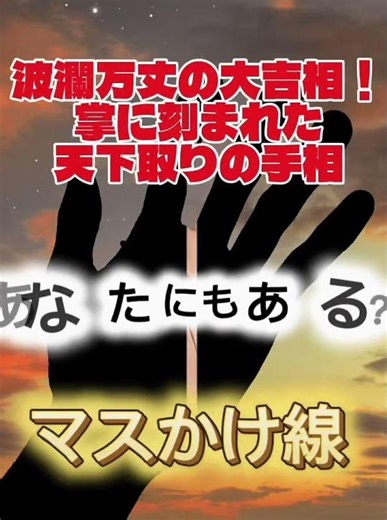 手相占い 波瀾万丈！マスかけ線✨ #占い学習 #手相大全 #手相鑑定