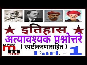 आधुनिक इतिहास भाग - १\nModern history - part 1\n|| mpsc history in marathi ||