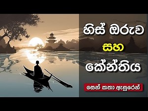 හිස් ඔරුව - සෙන් කතා (Zen Stories) | Sinhala Motivational Video | Sinhala Positive Thinking | Life
