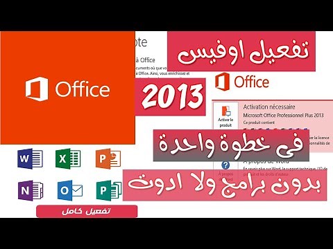 كيفية تفعيل Office 2013 بدون برامج 2024