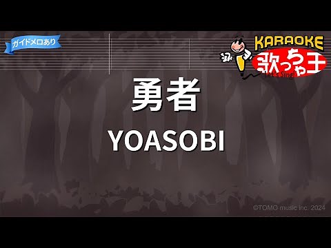 【カラオケ】勇者 / YOASOBI | 葬送のフリーレンOP