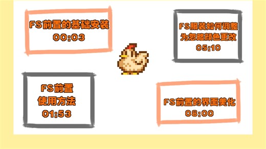 9分钟学会安装使用FS前置（超详细）