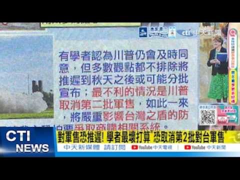 【每日必看】對軍售恐推遲! 學者最壞打算"恐取消第2批對台軍售"｜軍售淪談判籌碼 美國會強烈抗議 跨黨派議員挺台促速放行 20260517
