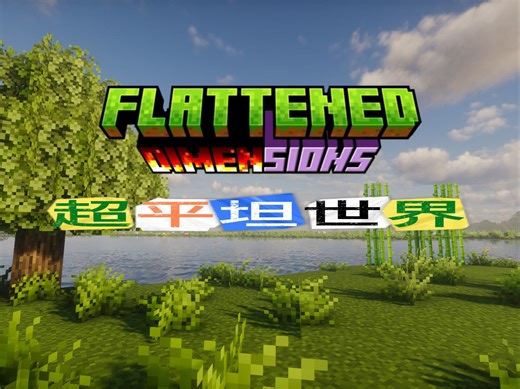 超 平 坦 世 界 但是有生物群系与建筑结构！【Flattened Dimensions】