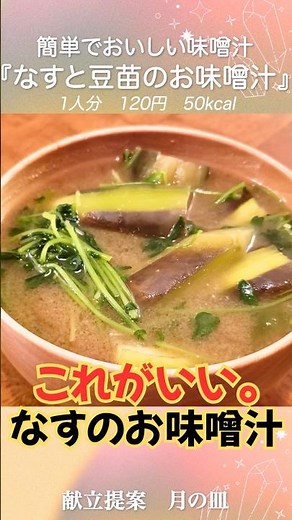 Take a relaxing sip: "Heartwarming and soothing miso soup with eggplant and pea sprouts"