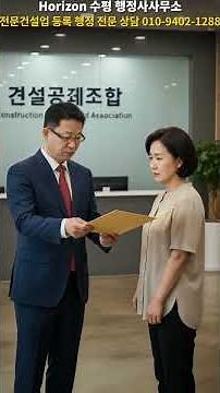 전문공사업 면허 등록 한 번에 통과하는 핵심 요건 4가지 #전문건설업,#면허등록,#건설업자본금,#기업진단보고서,#기술인력,#공제조합출자,#전문건설공제조합,#건설업등록기준,#면허취득