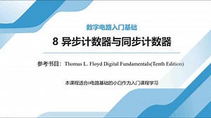 第8节课 异步计数器和同步计数器